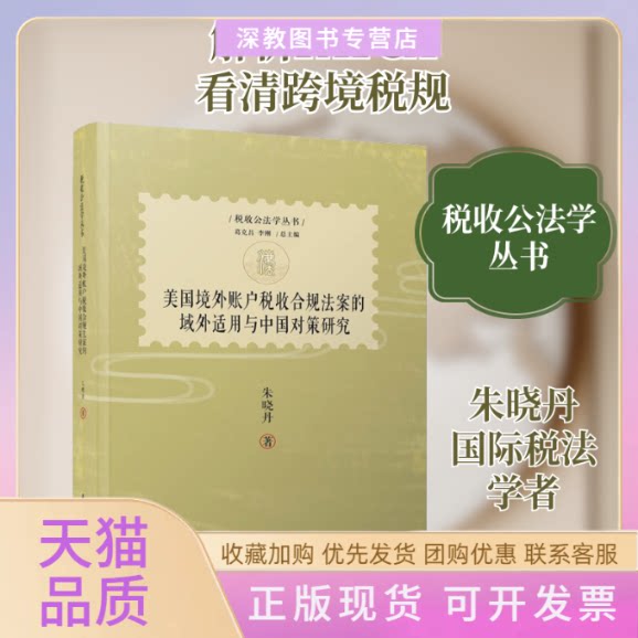【正版书包邮】美国境外账户税收合规法案的域外适用与中国对策研究朱晓丹厦门大学出版社