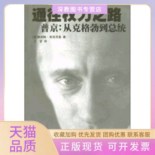 【正版书包邮】通往权利之路普京从克格勒到总统奥列格布洛茨基浙江人民出版社