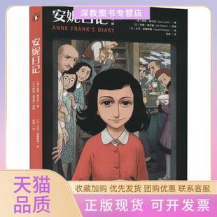 【正版书包邮】安妮日记漫画版安妮弗兰克湖南文艺出版社