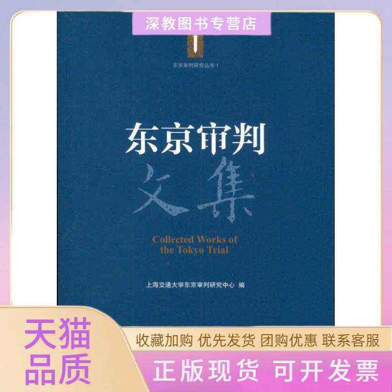 【正版书包邮】东京审判文集上海交通大学东京审判研究中心上海交通大学出版社