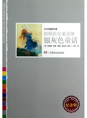 【正版书包邮】银灰色童话安德鲁朗格100年纪念版朗格彩色童话集安德鲁朗格者谢长宜周元一刘沁湖南少儿