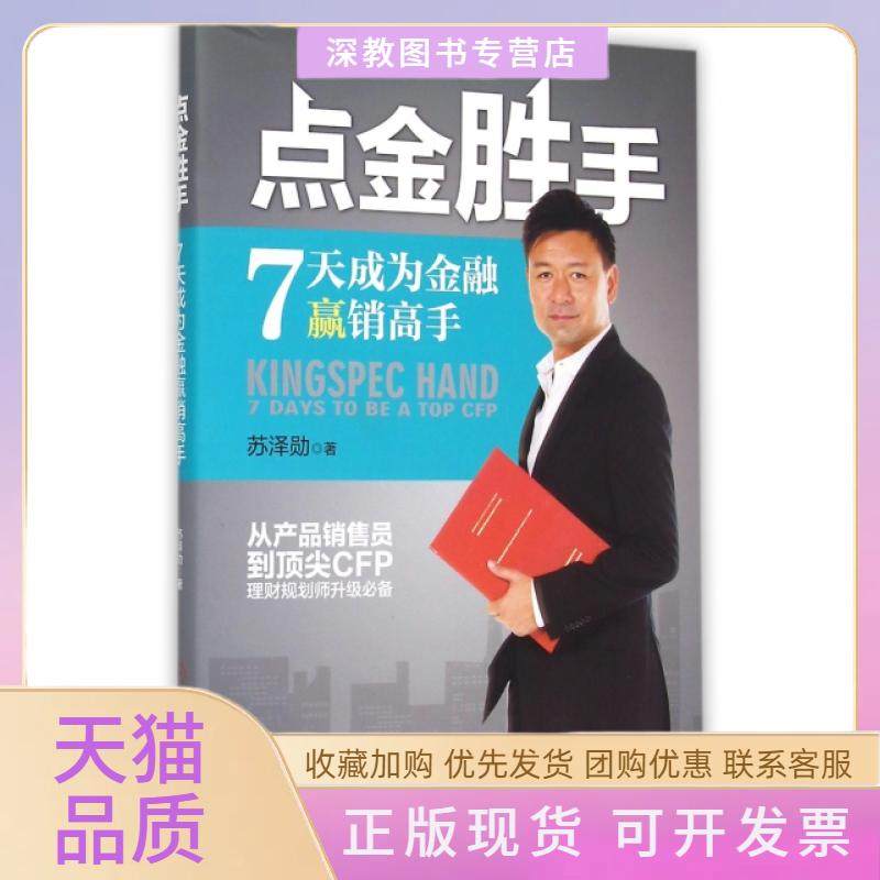 【正版书包邮】点金胜手7天成为金融赢销高手苏泽勋机械工业,书籍/杂志/报纸,广告营销,淘宝优惠券,粉丝福利购,淘宝优惠卷
