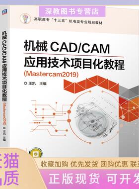 【正版书包邮】高职高专十三五机电类专业规划教材机械CADCAM应用技术项目化教程MASTERCAM2019王凯王凯机械工业出版社