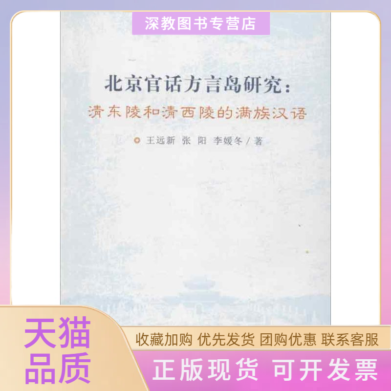 【正版书包邮】北京官话方言岛研究清东陵和清西陵的满族汉语李媛冬王远新张阳中央民族大学出版社