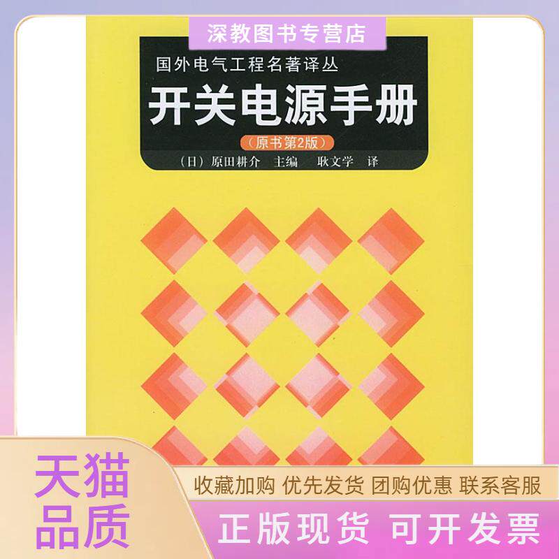 【正版书包邮】国外电气工程名著译丛开关电源手册原书第2版原田耕介耿文学机械工业出版社