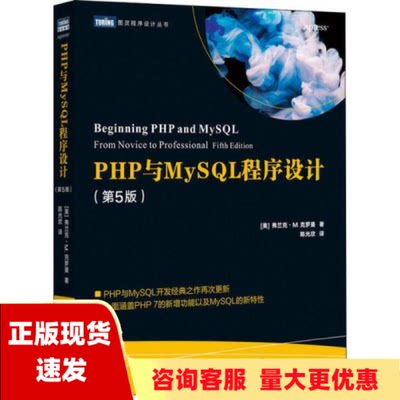 【正版书包邮】PHP与MySQL程序设计第5版弗兰克M克罗曼FrankMKromann人民邮电出版社