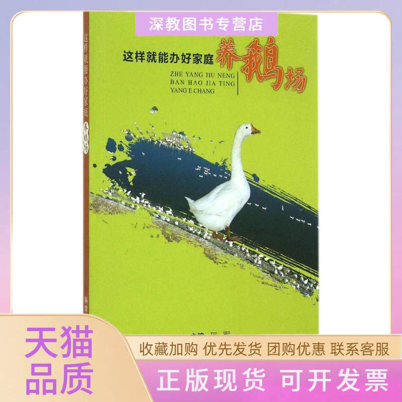 【正版书包邮】这样就能办好家庭养鹅场邢军科学技术文献出版社