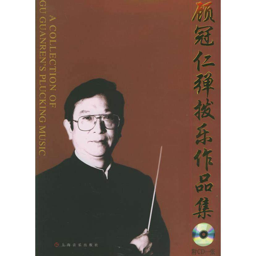 【正版书包邮】顾冠仁弹拨乐作品集附CD光盘一张顾冠仁上海音乐出版社,书籍/杂志/报纸,音乐（新）,淘宝优惠券,粉丝福利购,淘宝优惠卷