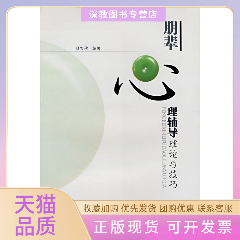 【正版书包邮】朋辈心理辅导理论与技巧颜农秋中山大学出版社