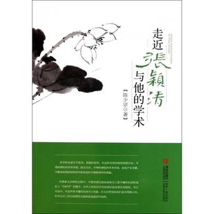 【正版书包邮】走近张颖清与他的学术陈少宗青岛