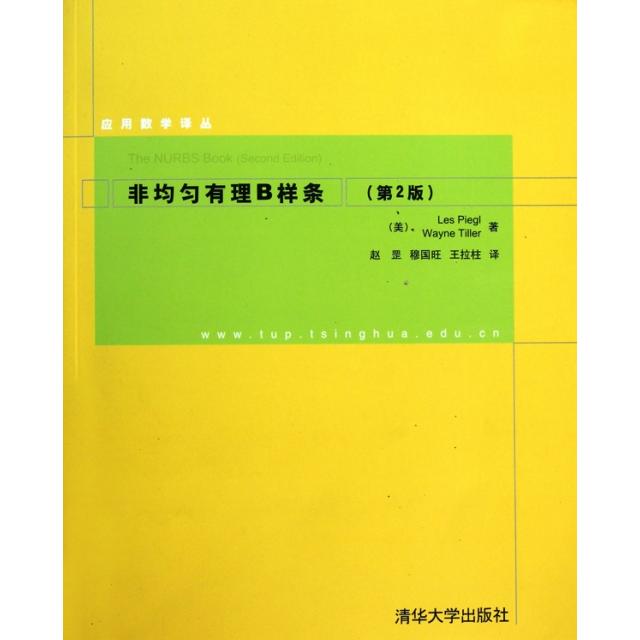 【正版书包邮】非均匀有理B样条皮尔特莱尔赵罡穆国旺王拉柱清华大学出版社