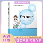 正版 书 包邮 护理药理学范志刚王香妮段红珍清华大学出版 社