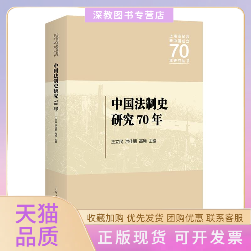 【正版书包邮】中国法制史研究70年王立民上海人民出版社