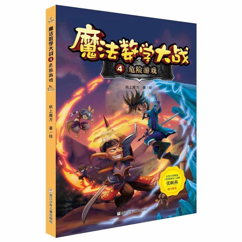 【正版书包邮】魔法数学大战4危险游戏纸上魔方画纸上魔方浙江少儿,书籍/杂志/报纸,儿童文学,淘宝优惠券,粉丝福利购,淘宝优惠卷