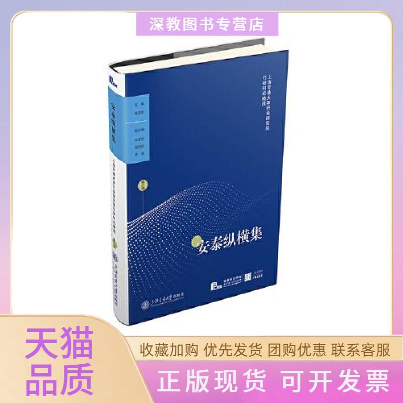 【正版书包邮】安泰纵横集第二辑上海交通大学行业研究院行研时论精选陈方若陈宏民田新民罗俊上海交通大学出版社