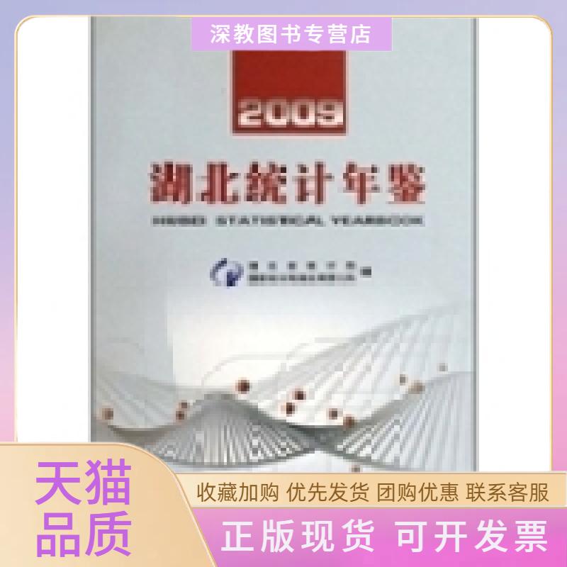【正版书包邮】2009湖北统计年鉴附光盘湖北省统计局中国统计出版社