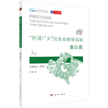 【正版新书】神通广大的生命物质基础蛋白质叶盛科学出版社