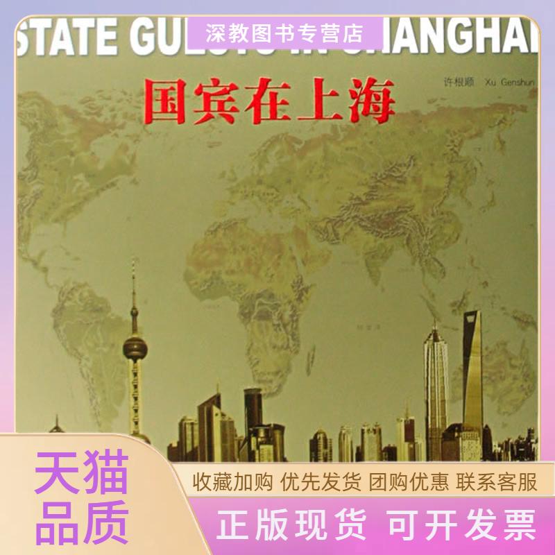 【正版书包邮】国宾在上海许根顺上海画报出版社