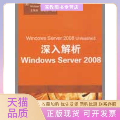 【正版书包邮】深入解析WindowsServer2008莫里莫特王海涛侯普秀清华大学出版社