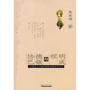 【正版书包邮】明成祖与德银协巴陈新海青海人民出版社
