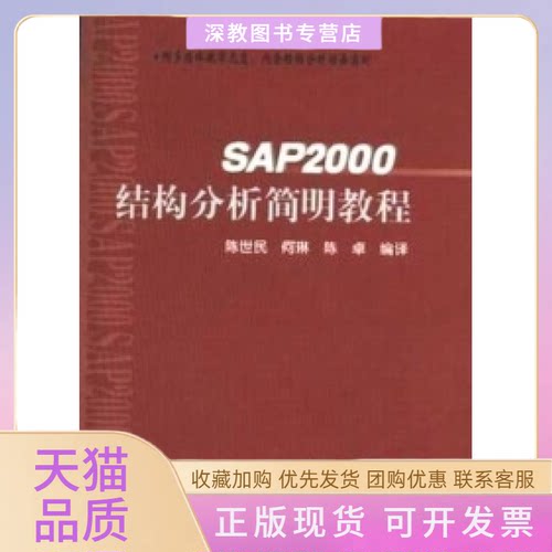 【正版书包邮】SAP2000结构分析简明教程陈世民何琳陈卓人民交通出版社