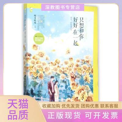 【正版书包邮】只想和你好好在一起原名娇纵遇多情明月听风贵州人民出版社