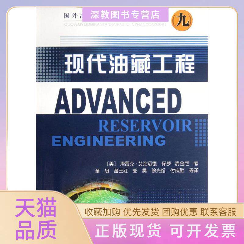 【正版书包邮】现代油藏工程塔雷克艾哈迈德保罗麦金尼董旭石油工业出版社