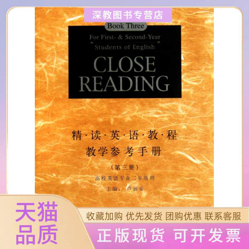【正版书包邮】精读英语教程教学参考手册第3册高校英语专业2年级用卢丽安复旦大学