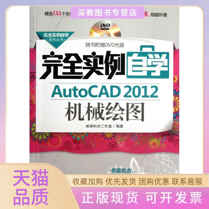 【正版书包邮】实例自学AutoCAD2012机械绘图唯美科技工作室机械工业出版社