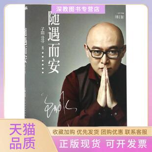 【正版书包邮】随遇而安孟非浙江文艺出版社