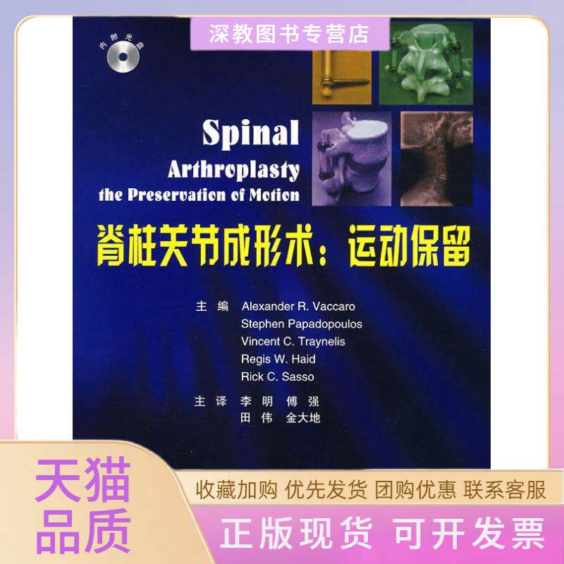 【正版书包邮】脊柱关节成形术运动保留瓦卡罗李明傅强北京大学医学出版社