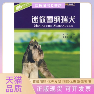 【正版书包邮】迷你雪纳瑞犬乐嘟宠物系列丛书谢森翔丛书陈晨科学普及出版社