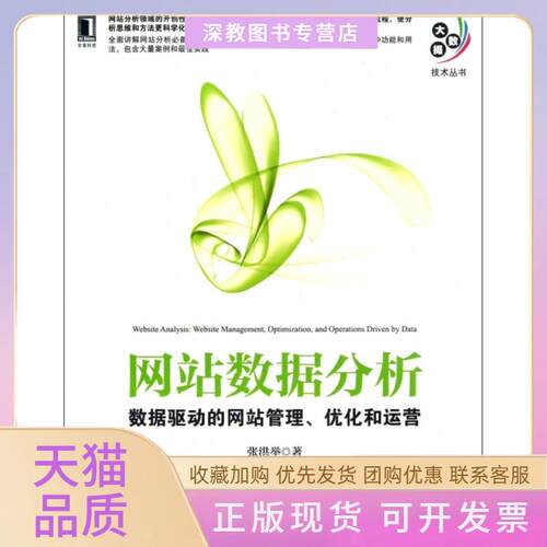 【正版邮】站数据分析数据驱动的管理优化和运营大数据技术丛书张洪举机械工业出版社