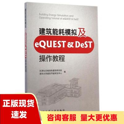 【正版书包邮】建筑能耗模拟及eQUESTDeST操作教程天津生态城绿色建筑研究院清华大学建筑节能研究中心中国建筑工业出版社