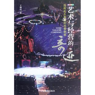 【正版书包邮】艺术与经营的奇迹浅利庆太和他的四季剧团王翔浅中国戏剧