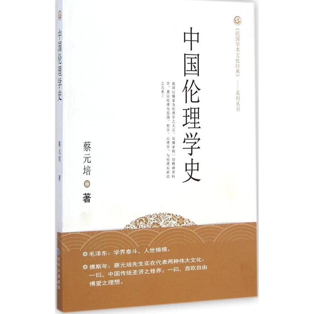 【正版书包邮】中国伦理学史蔡元培贵州人民出版社