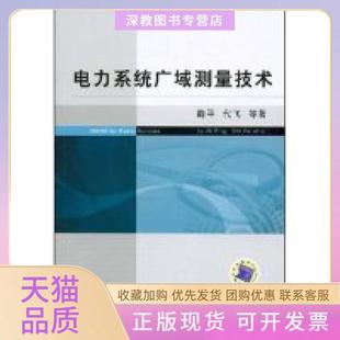 【正版书包邮】电力系统广域测量技术WAMSforSystems鞠平代飞机械工业出版社