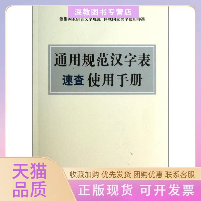 【正版书包邮】通用规范汉字表使用手册周勉华语教学出版社