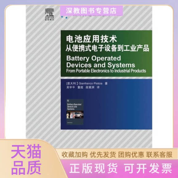 【正版书包邮】电池应用技术从便携式电子设备到工业产品皮斯托亚吴宇平董超段翼渊人民邮电出版社