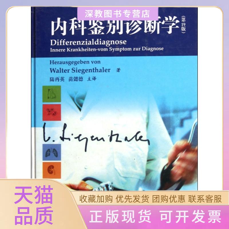 【正版书包邮】内科鉴别诊断学9版精西根塔勒陆再英苗懿德中国医药科技出版社
