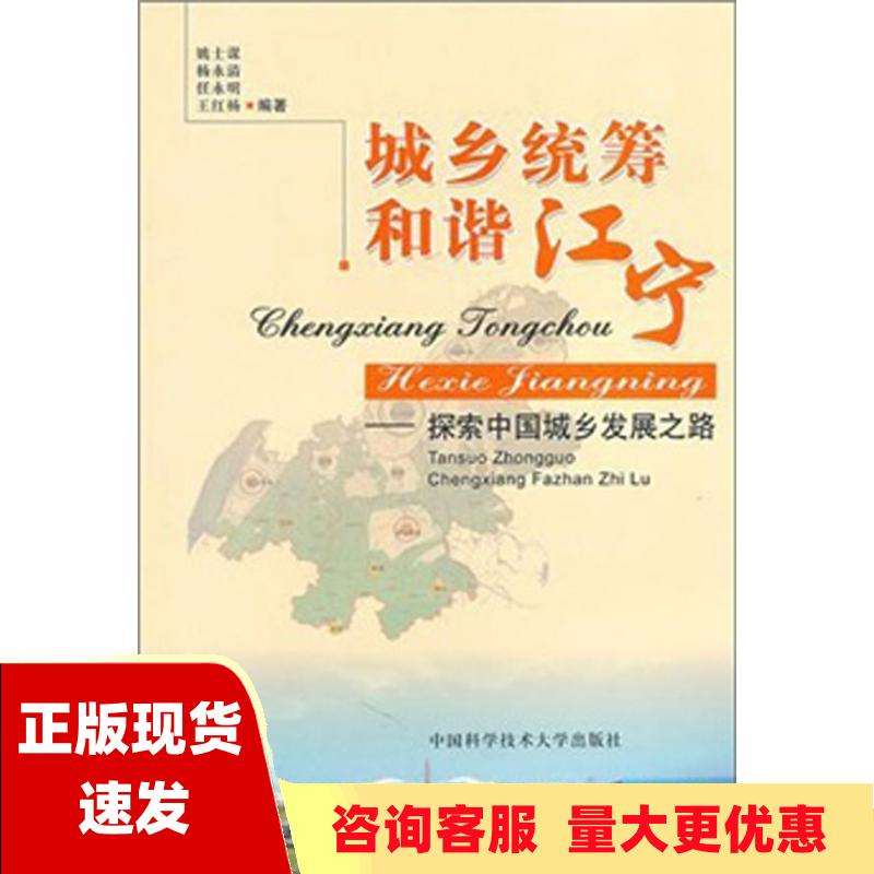 【正版书包邮】城乡统筹和谐江宁探索中国城乡发展之路姚士谋中国科学技术大学出版社