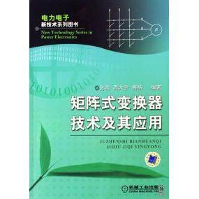 【正版书包邮】矩阵式变换器技术及其应用电力电子新技术系列图书孙凯周大宁梅杨机械工业出版社