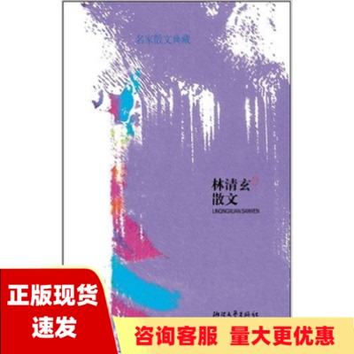 【正版书包邮】 林清玄散文 林清玄 浙江文艺出版社 9787533925994