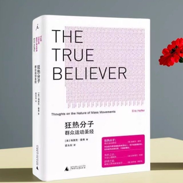 狂热分子群众运动圣经埃里克