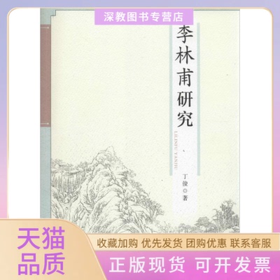 【正版书包邮】李林甫研究丁俊凤凰出版社