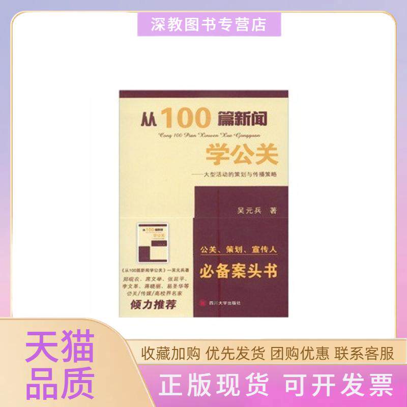 【正版书包邮】从100篇新闻学公关大型活动的策划与转播策略吴元兵四川大学出版社