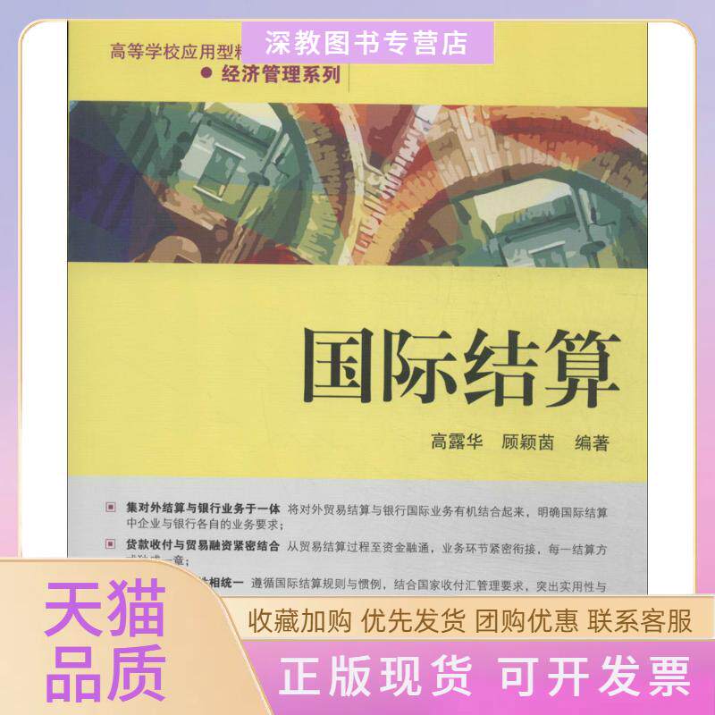 【正版书包邮】国际结算高露华顾颖茵清华大学出版社