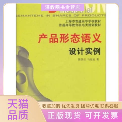 【正版书包邮】产品形态语义设计实例含CDROM光盘一张陈慎任马海波机械工业出版社