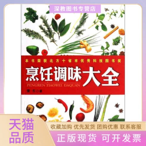 【正版书包邮】烹饪调味大全雷东北京科学技术出版社