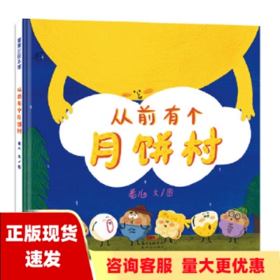 【正版书包邮】从前有个月饼村月饼的故事是怎么样的36岁蒲蒲兰绘本卷儿新世纪出版社